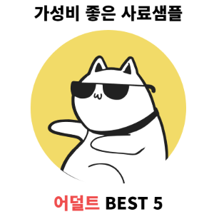 어덜트/ 가성비좋은 어덜트 사료샘플 BEST 5 세트+(종이용기 5개)