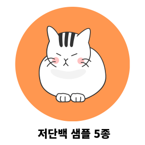 어덜트/ 고양이 저단백 사료샘플 4종세트+(종이용기 4개)